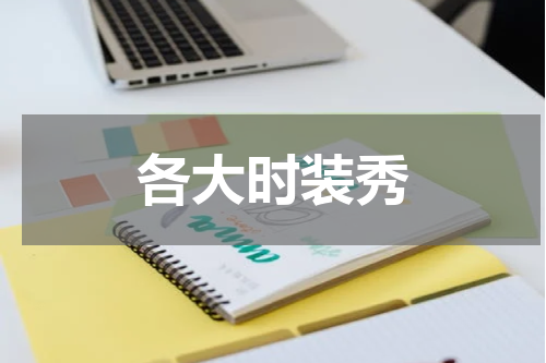 各大时装秀