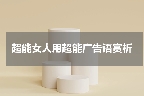超能女人用超能广告语赏析