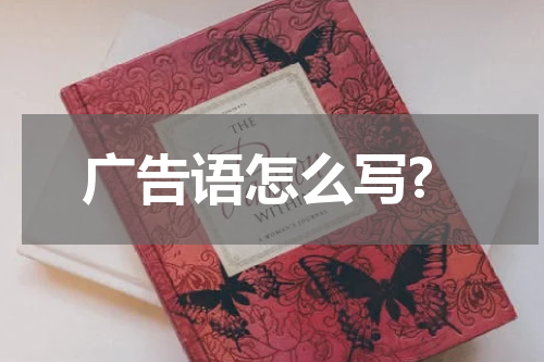 广告语怎么写?