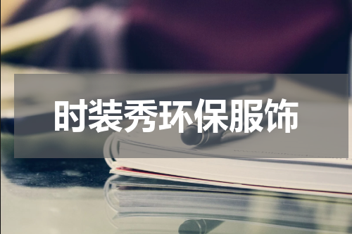 时装秀环保服饰