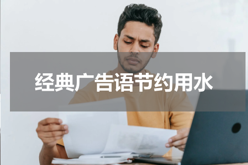 经典广告语节约用水