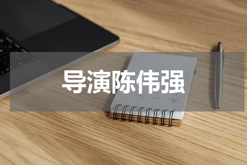 导演陈伟强