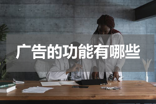 广告的功能有哪些