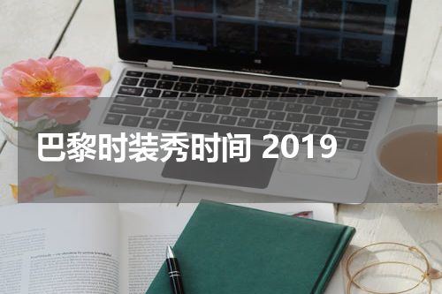 巴黎时装秀时间 2019
