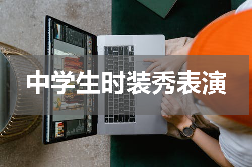 中学生时装秀表演