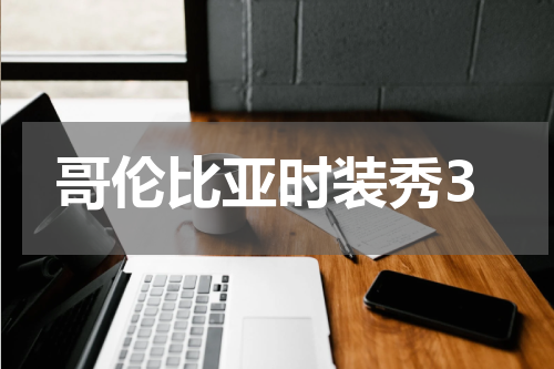 哥伦比亚时装秀3