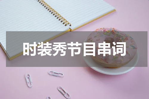 时装秀节目串词