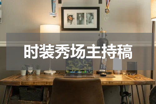 时装秀场主持稿