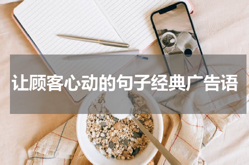 让顾客心动的句子经典广告语