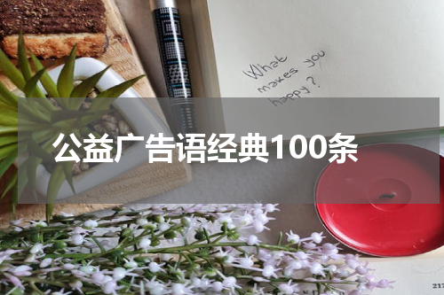 公益广告语经典100条