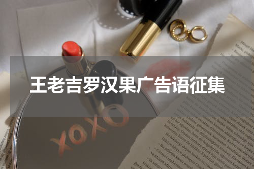 王老吉罗汉果广告语征集