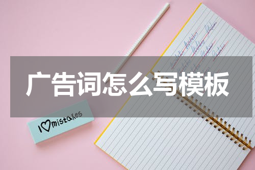 广告词怎么写模板