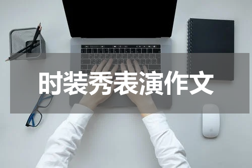时装秀表演作文