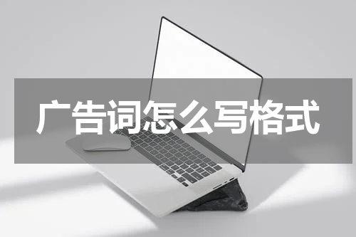 广告词怎么写格式