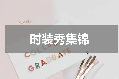时装秀集锦