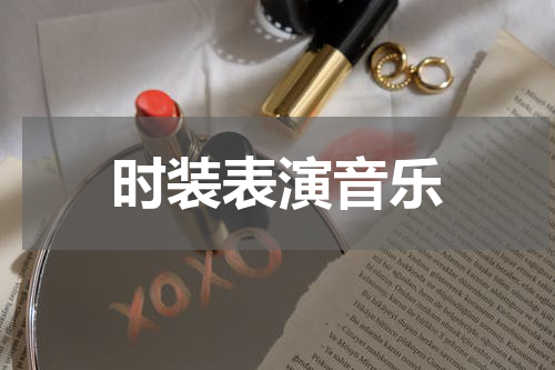 时装表演音乐