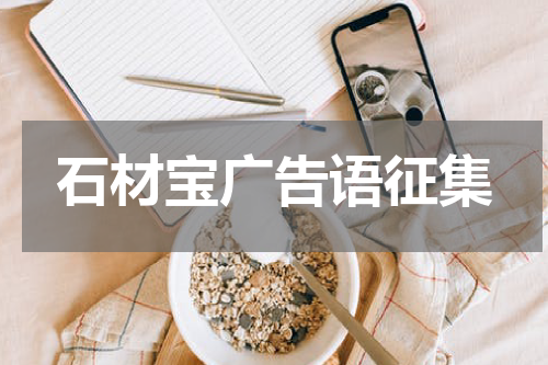 石材宝广告语征集