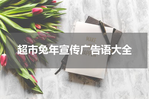 超市兔年宣传广告语大全