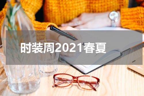 时装周2021春夏