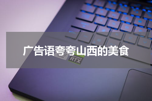 广告语夸夸山西的美食
