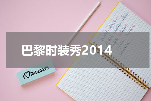 巴黎时装秀2014
