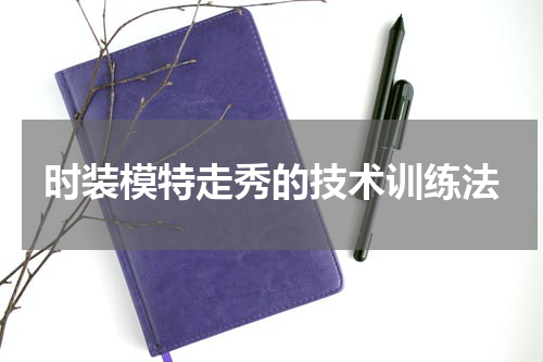 时装模特走秀的技术训练法
