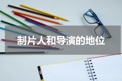 制片人和导演的地位