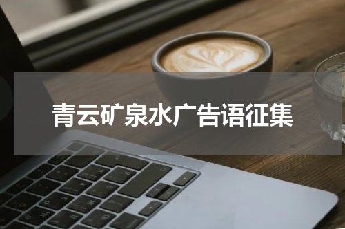 青云矿泉水广告语征集