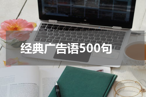 经典广告语500句