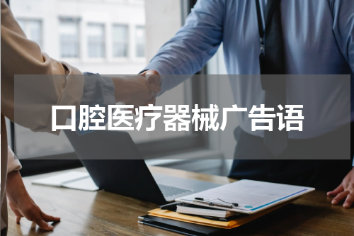 口腔医疗器械广告语