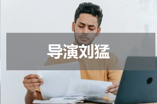 导演刘猛