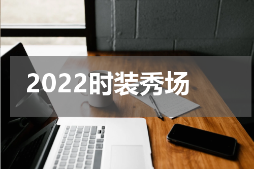 2022时装秀场