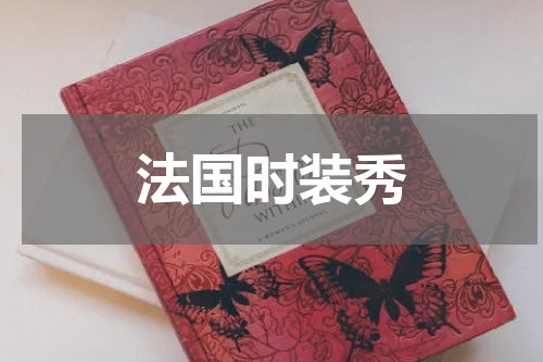 法国时装秀
