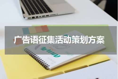 广告语征集活动策划方案