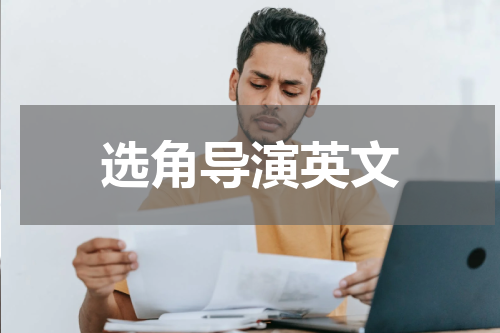 选角导演英文 选角导演是什么意思？