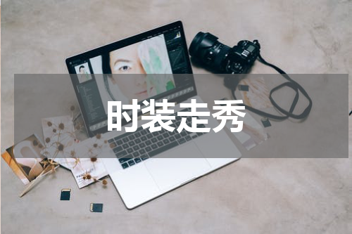时装走秀