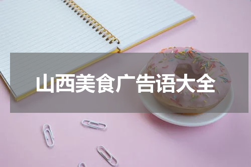 山西美食广告语大全