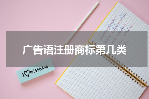 广告语注册商标第几类