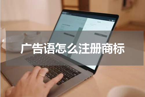 广告语怎么注册商标