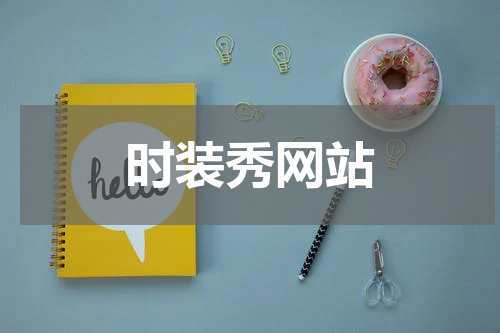 时装秀网站
