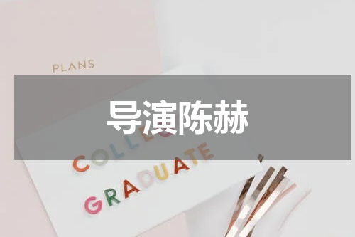 导演陈赫