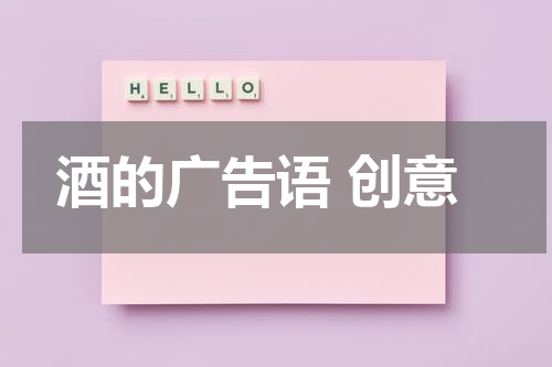酒的广告语 创意