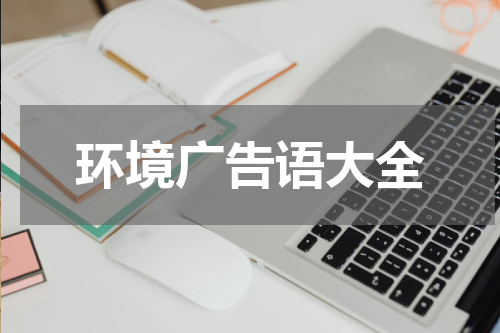 环境广告语大全