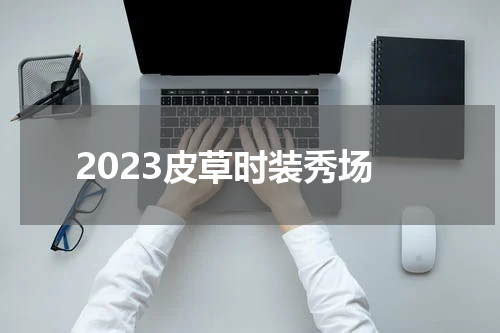 2023皮草时装秀场
