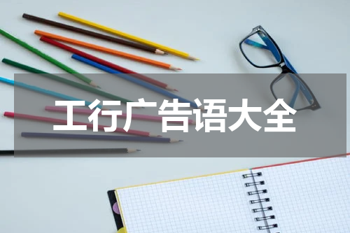 工行广告语大全