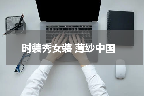 时装秀女装 薄纱中国
