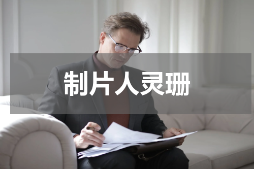 制片人灵珊