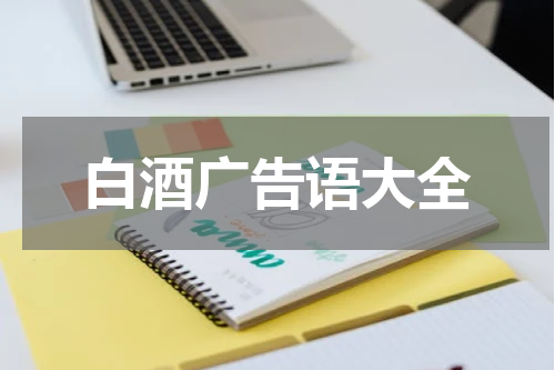 白酒广告语大全
