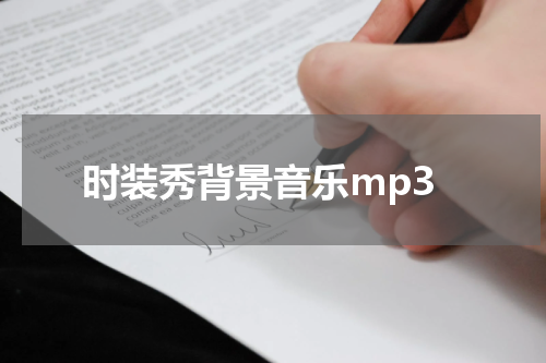 时装秀背景音乐mp3