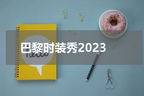 巴黎时装秀2023